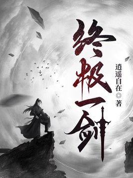 终极一剑叶逍遥