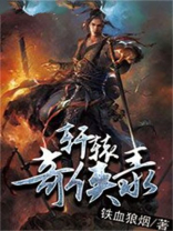 轩辕奇侠录