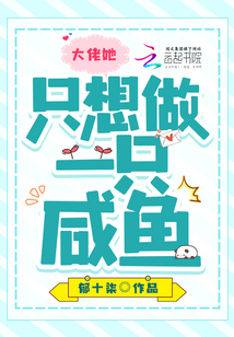 大佬她只想做一只咸鱼
