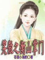笑傲之衡山掌门
