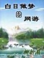 白日做梦的网游为什么不更新
