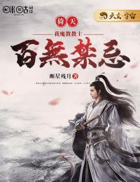 倚天:我,魔教教主,百无禁忌! 第27章