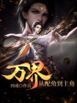 万界从配角到主角