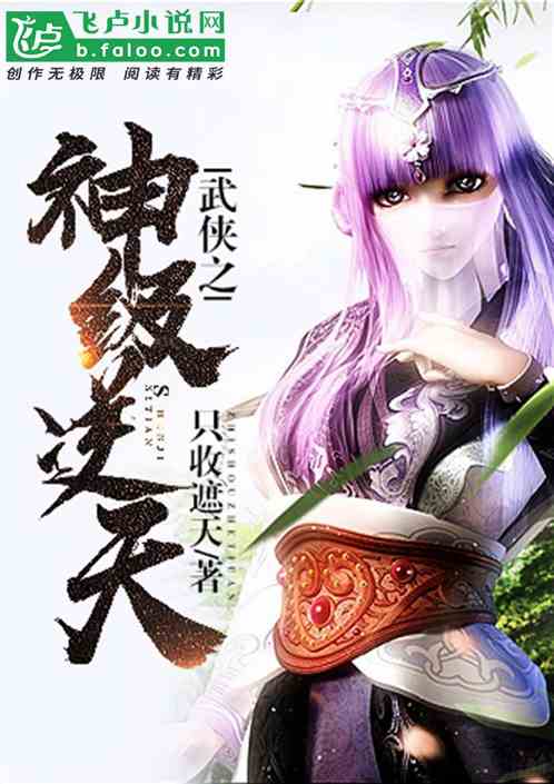 武侠之神级逆天 只手遮天