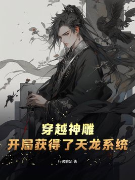 穿越神雕开局无敌