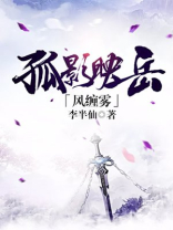 孤影孤影