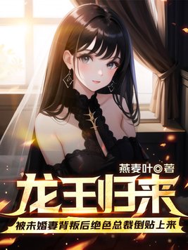 龙王归来:被未婚妻背叛后绝色总裁倒贴上来 燕麦叶