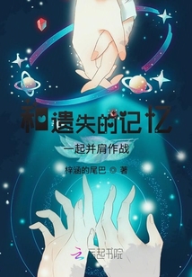 遗失的记忆覆灭与战争