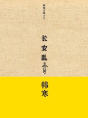 长安乱剧本杀