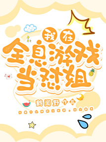 我在全息游戏中