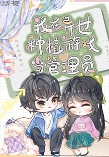 我在异世界种田养崽