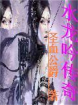 水龙吟传奇