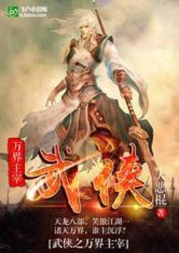 武侠之万界主宰下载