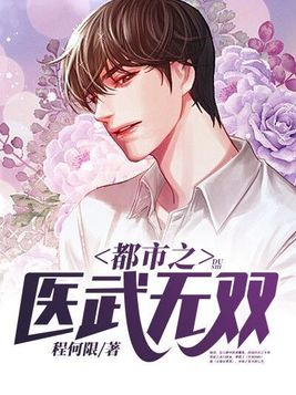 都市之医武无双