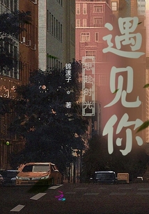 恰好的时光遇见你