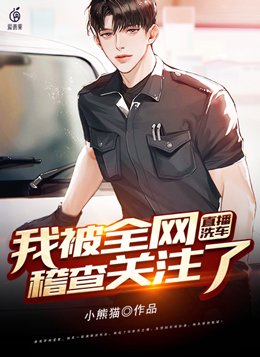 主播洗车库是什么意思