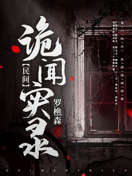 民间诡闻实录百度百科
