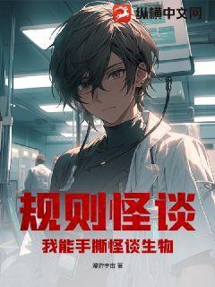 规则怪谈:我能手撕怪谈生物知乎