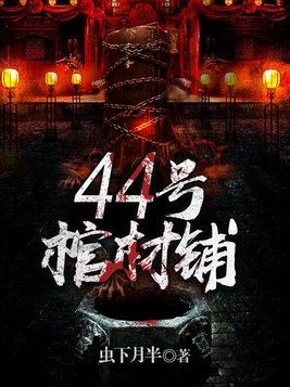 44号棺材铺百度百科