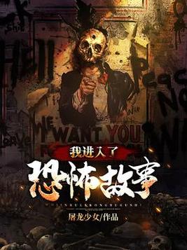 我进入了恐怖故事听书