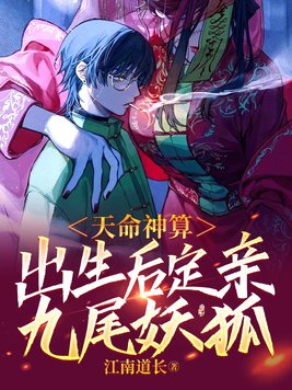 天命神算出生后定亲九尾妖狐下载