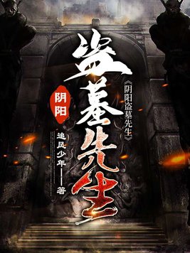 阴阳盗墓先生txt