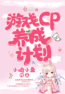 养成计划小游戏