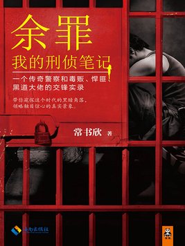 余罪我的刑侦笔记共11册小说下载