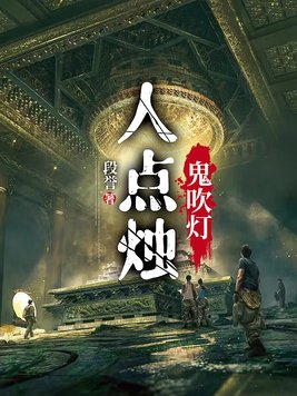 鬼吹灯人点烛鬼吹灯