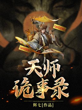天师诡事录万邪是谁