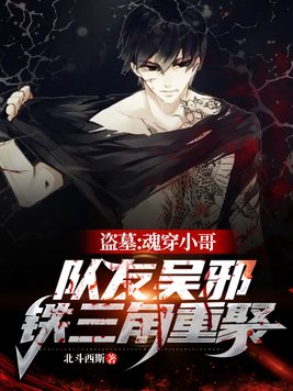 盗墓:魂穿小哥,队友吴邪,铁三角重聚