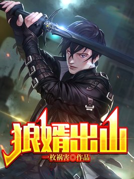 狼婿出山短剧免费观看