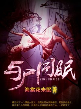 与哟同眠