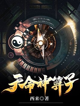 天命神算子全文免费阅读无弹窗