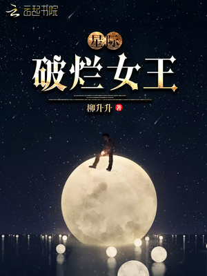 星际破烂女王有没有男主