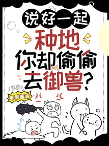 说好一起种地,你却偷偷去御兽?下载