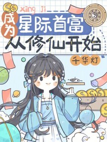 成为星际首富从修仙开始下载