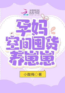 孕妈空间囤货养崽崽TXT