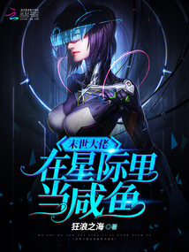 末世大佬在星际里当咸鱼全文免费阅读笔趣阁