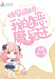快穿我的恶魔宿主抄袭小说