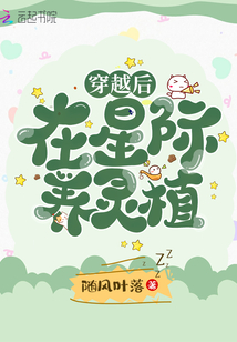 穿越后在星际养灵植百度网盘