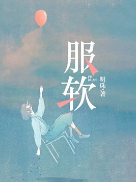 服软免费阅读全文许禾赵平津