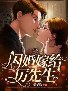 厉先生的闪婚倾情