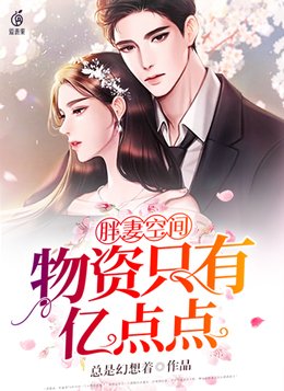 胖妻空间物资只有亿点点苏若一顾瑾渊