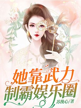 她靠武力制霸娱乐圈推荐