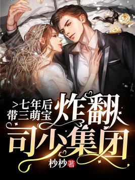 七年后,带三萌宝炸翻司少集团