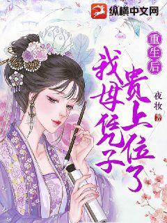 重生后我母凭子贵上位了免费阅读笔趣阁