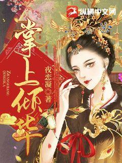 掌上倾华小说免费阅读