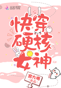 快穿硬核女神TXT百度云
