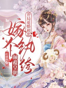 开局退婚初恋,嫁个纨绔颠覆皇朝百度云
